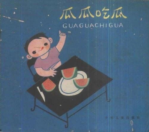 瓜瓜吃瓜情景画,趣味横生的日常瞬间