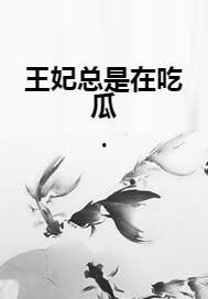 吃瓜皇妃小说免费阅读,宫廷风云下的甜蜜逆袭